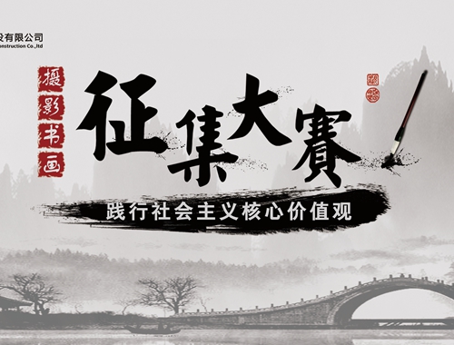 公司工會(huì)開展“迎五一、慶五四” 攝影、書畫活動(dòng)