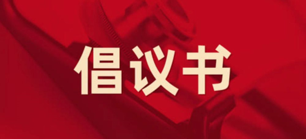 眾志成城，抗擊疫情 —— 致公司全體黨員的倡議書