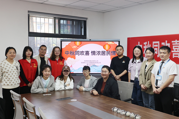 中秋同歡喜 情濃居民情  ——公司第一、第四黨支部及團(tuán)總支志愿者服務(wù)隊(duì)與大雁塔街道辦經(jīng)九南路社區(qū)開(kāi)展喜迎中秋活動(dòng)