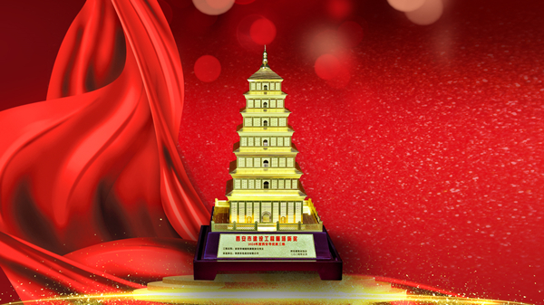 筑精品 樹標(biāo)桿 有色陜建再獲“雁塔杯”！