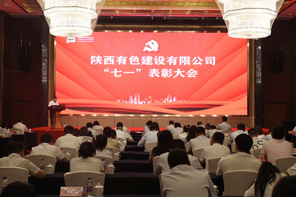 黨旗領(lǐng)航聚合力 砥礪奮進(jìn)譜新篇 ——有色陜建召開2025年“七一”表彰大會(huì)