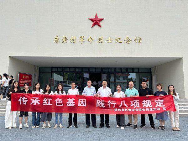 傳承紅色基因，踐行八項(xiàng)規(guī)定 ——有色置業(yè)黨支部赴鄠邑區(qū)東索村革命烈士紀(jì)念館參觀學(xué)習(xí)